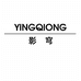 义乌市影穹有限公司