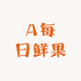 A每日鲜果