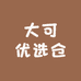 大可优选仓