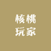 核桃玩家
