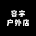 容宇户外店