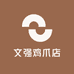 文强鸡爪店