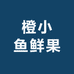 橙小鱼鲜果
