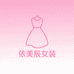 莹丹芙服饰