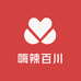 嗨辣百川