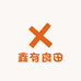 鑫有良田