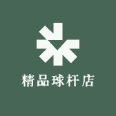 精品球杆店