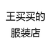 王买买的服装店