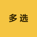商丘市梁园区多选服装店