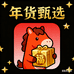 马年年货甄选店铺