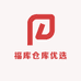 福库仓库优选