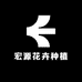 宏源花卉种植