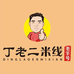 豫宛丁老二米线