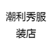潮利秀服装店