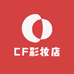 CF彩妆店