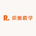荣聚教学