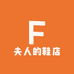 夫人的鞋店