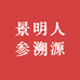 景明人参溯源批发