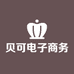 贝可电子商务商行