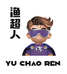 渔超人户外钓具小店