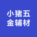 小猪五金辅材