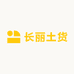 长丽乡村土货