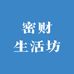 密财生活坊