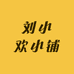 刘小欢小铺