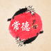 常德特产馆