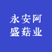 永安阿盛菇业实体批发店