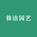 锋洁园艺