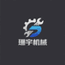 珊宇机械设备
