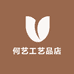 何艺工艺品店