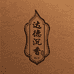 达德沉香精选