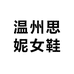 温州思妮女鞋