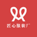 匠心制衣厂
