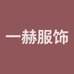 一赫服饰