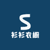 衫衫衣橱