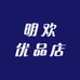 明欢优品店