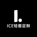 ICE轻奢定制