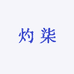 山潇汤尼