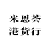 米思荟港货行