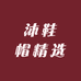 沐鞋帽精选