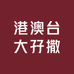 港澳台大孖撒