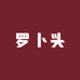 罗卜头农产品优选中心