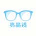 一闪一闪亮晶镜