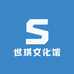 世琪文化馆