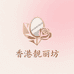 香港靓丽坊美妆