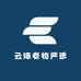 云缅老物严选
