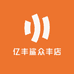 亿丰鲨众丰店